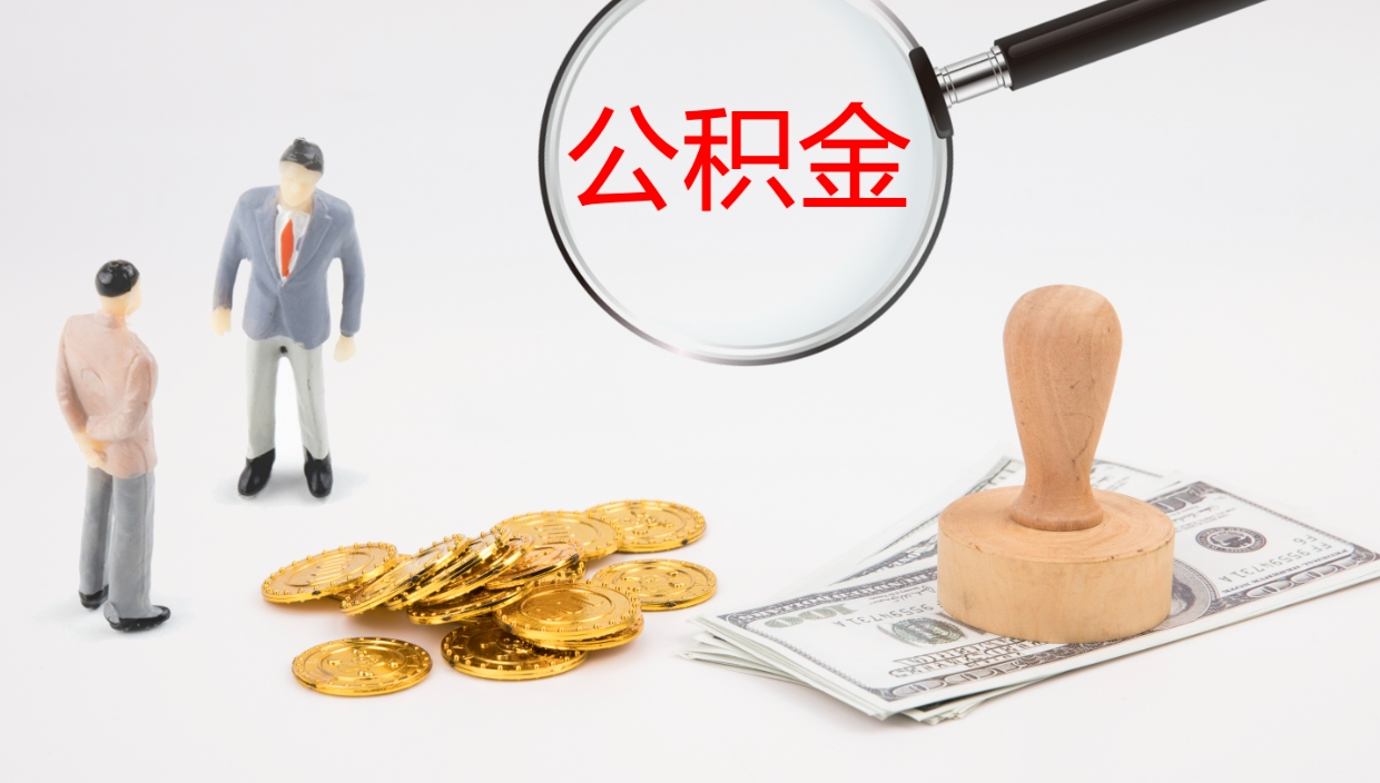 东至离职半年之后公积金怎么取（离职半年了公积金能取出来吗）