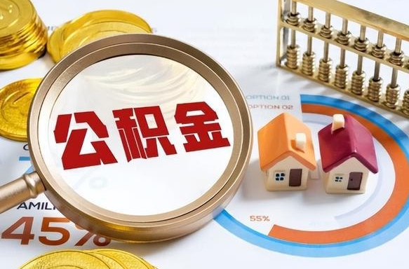 东至补充住房公积金帮取（补充住房公积金怎么取）