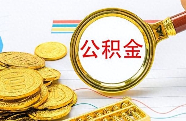 东至离职后怎么将公积金的钱取出来（离职后如何把公积金的钱取出来）